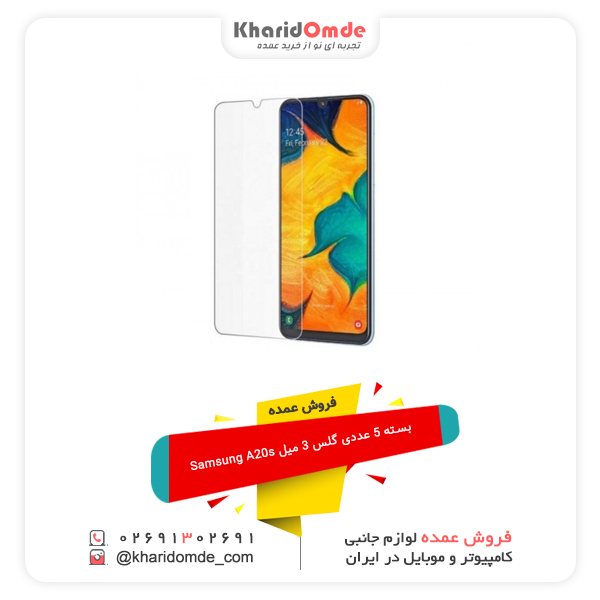فروش عمده بسته 5 عددی گلس 3 میل Samsung A20s فروش عمده بسته 5 عددی گلس 3 میل Samsung A20s